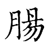 陳蘭孫刻本字頭圖