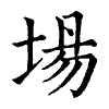 陳蘭孫刻本字頭圖