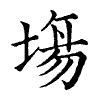 陳蘭孫刻本字頭圖