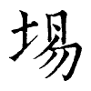 陳蘭孫刻本字頭圖