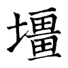 陳蘭孫刻本字頭圖