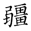 陳蘭孫刻本字頭圖