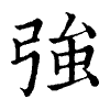 陳蘭孫刻本字頭圖