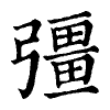 陳蘭孫刻本字頭圖