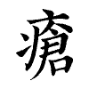 陳蘭孫刻本字頭圖