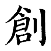 陳蘭孫刻本字頭圖