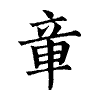 陳蘭孫刻本字頭圖