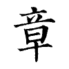 陳蘭孫刻本字頭圖