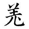 陳蘭孫刻本字頭圖
