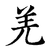 陳蘭孫刻本字頭圖