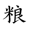 陳蘭孫刻本字頭圖