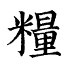 陳蘭孫刻本字頭圖