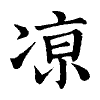 陳蘭孫刻本字頭圖