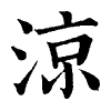 陳蘭孫刻本字頭圖