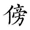 陳蘭孫刻本字頭圖