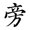 陳蘭孫刻本字頭圖