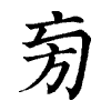 陳蘭孫刻本字頭圖