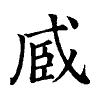 陳蘭孫刻本字頭圖