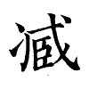 陳蘭孫刻本字頭圖