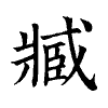 陳蘭孫刻本字頭圖