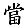陳蘭孫刻本字頭圖