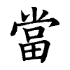 陳蘭孫刻本字頭圖