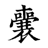 陳蘭孫刻本字頭圖