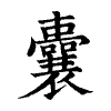 陳蘭孫刻本字頭圖