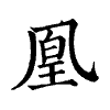 陳蘭孫刻本字頭圖