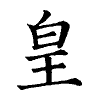 陳蘭孫刻本字頭圖