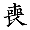 陳蘭孫刻本字頭圖
