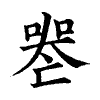 陳蘭孫刻本字頭圖
