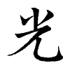 陳蘭孫刻本字頭圖