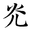 陳蘭孫刻本字頭圖
