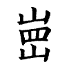 陳蘭孫刻本字頭圖