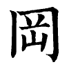 陳蘭孫刻本字頭圖