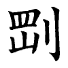陳蘭孫刻本字頭圖