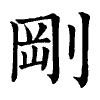 陳蘭孫刻本字頭圖