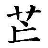 陳蘭孫刻本字頭圖