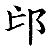 陳蘭孫刻本字頭圖