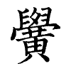 陳蘭孫刻本字頭圖