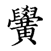 陳蘭孫刻本字頭圖