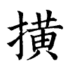 陳蘭孫刻本字頭圖