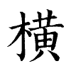 陳蘭孫刻本字頭圖