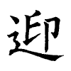 陳蘭孫刻本字頭圖