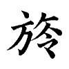 陳蘭孫刻本字頭圖