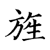 陳蘭孫刻本字頭圖