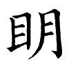 陳蘭孫刻本字頭圖