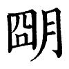 陳蘭孫刻本字頭圖
