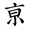 陳蘭孫刻本字頭圖